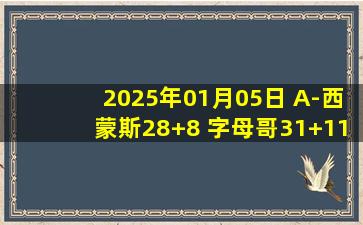 2025年01月05日 A-西蒙斯28+8 字母哥31+11 利拉德致命失误 开拓者险胜雄鹿